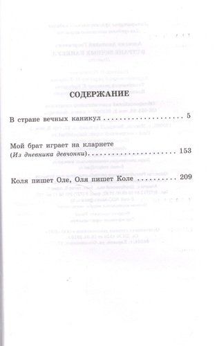 ШкольноеЧтение.Алексин В стране вечных каникул | Анатолий Алексин, купить недорого