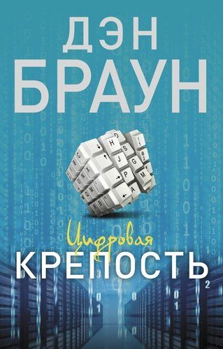 Цифровая крепость | Дэн Браун