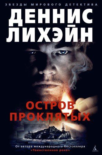Остров Проклятых | Лихэйн Д.