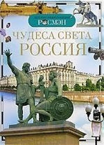 Чудеса света: Россия. Детская энциклопедия РОСМЭН | Широнина Елена Владимировна (составитель)