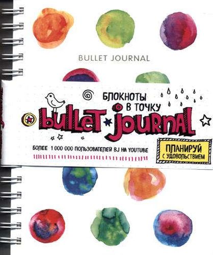 Nuqtali bloknot: Bullet journal (Akvarel), 162x210 mm, 160 bet | Bozhedomova A.A. (muharrir)