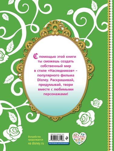 Наследники. Книга для творчества. Раскрашивай и фантазируй, купить недорого