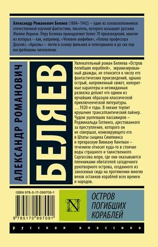 Остров погибших кораблей | Александр Беляев, купить недорого