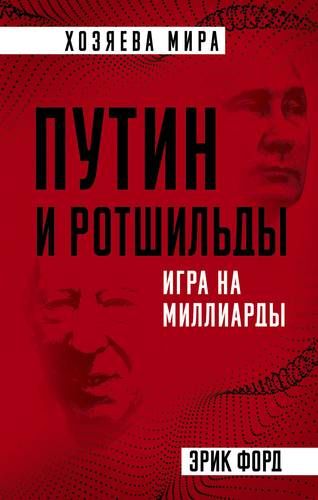 Putin va Rotshildlar. Milliardlar o‘yini | Erik Ford
