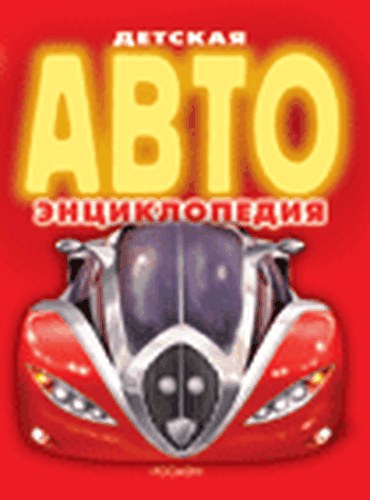 Детская АВТО энциклопедия | Данилов А.В.