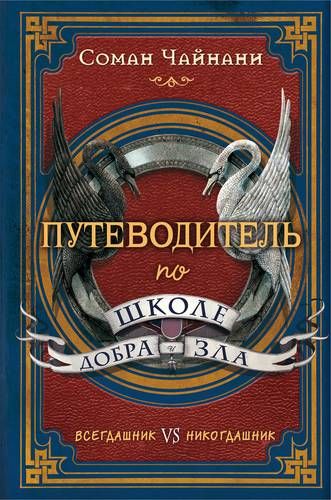 Путеводитель по школе Добра и Зла | Соман Чайнани