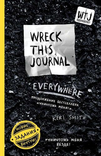 Уничтожь меня везде! (Wreck This Journal Everywhere) | Кери Смит