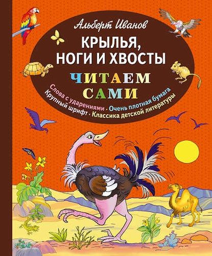 Крылья, ноги и хвосты | Альберт Иванов