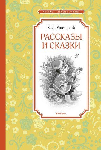 Рассказы и сказки | Константин Ушинский