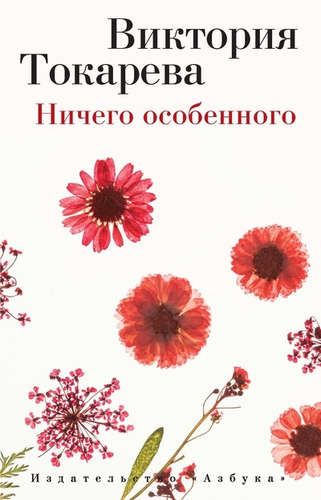 Ничего особенного: Рассказы и повести | Виктория Токарева