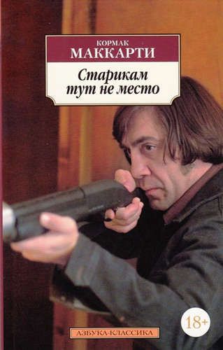 Старикам тут не место | Маккарти Кормак
