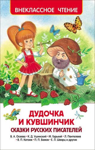 Дудочка и кувшинчик. Сказки русских писателей | Валентин Катаев, Валентина Осеева, Пантелеев Л. И Др.