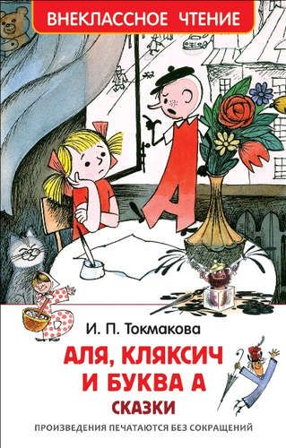 Аля, Кляксич и буква А : сказки | Ирина Токмакова