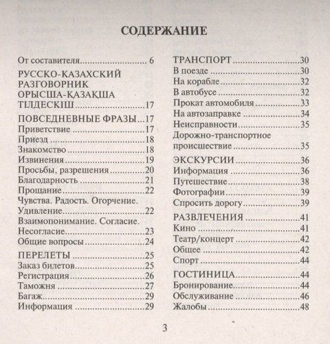 Русско-казахский и казахско-русский разговорник | Абдеев, купить недорого