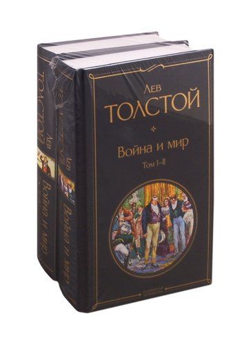 Война и мир. Том I-II. Том III-IV (комплект из 2 книг) | Лев Толстой, купить недорого