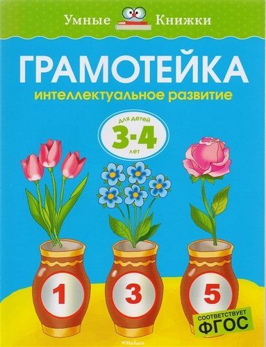 Грамотейка. Интеллектуальное развитие детей 3-4 лет | Земцова Ольга Николаевна, sotib olish