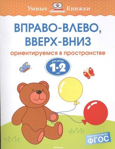 Вправо-влево, вверх-вниз. Ориентируемся в пространстве. (Для детей 1-2 лет) | Земцова Ольга Николаевна, купить недорого