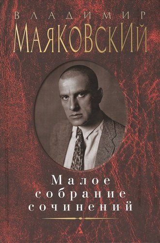 Малое собрание сочинений | Владимир Маяковский