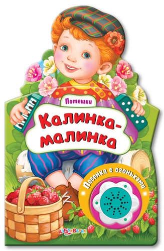 Калинка-малинка