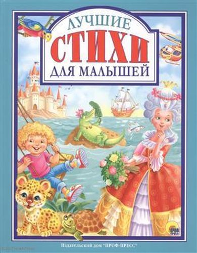 Лучшие стихи для малышей (илл. Ковалева) (ЛюбСкМал)