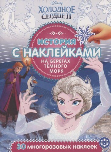 История с наклейками. № ИСН 2006 "Холодное сердце 2. На берегах Темного моря"