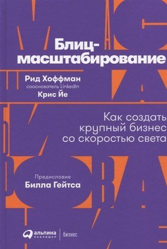 Блиц-масштабирование. Как создать крупный бизнес со скоростью света | Хоффман Р., Йе К.