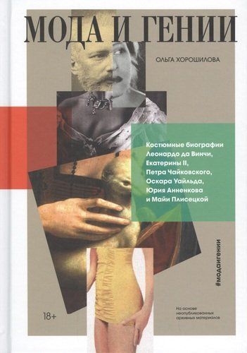 Moda va daholar. Leonardo da Vinchi, Yekaterina II, Pyotr Chaykovskiy, Oskar Uayld, Yuriy Annenkov va Mayya Plisetskayaning kostyum biografiyalari | Xoroshilova Olga Andreevna