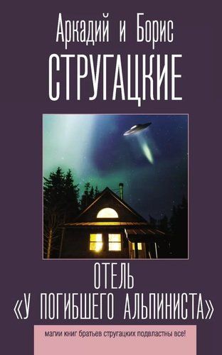 Отель "У погибшего альпиниста" | Аркадий Стругацкий, Борис Стругацкий