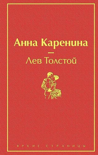 Анна Каренина | Лев Николаевич, купить недорого