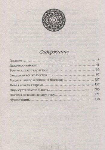 Хозяйка Блистательной Порты | Наталья Павлищева, купить недорого