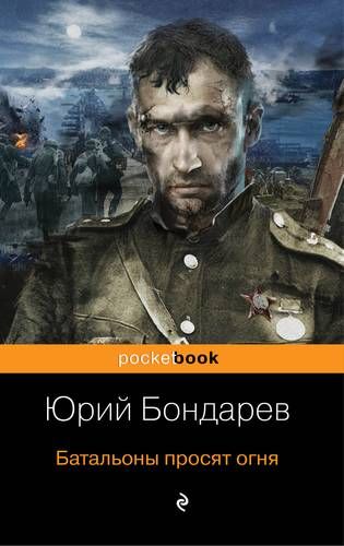 Батальоны просят огня | Юрий Бондарев