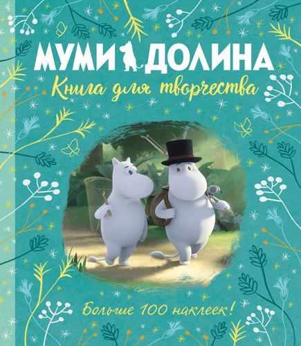 Муми-долина. Книга для творчества. По мотивам произведений Туве Янссон | Ли А.