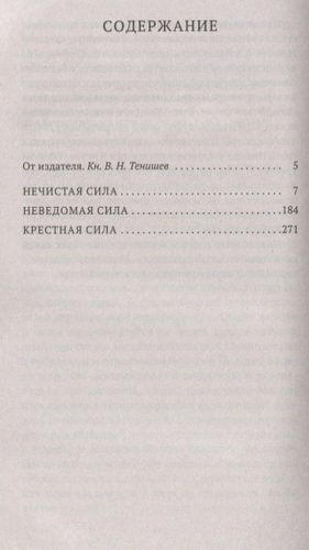 Нечистая, неведомая и крестная сила | Максимов Сергей Васильевич, 6400000 UZS