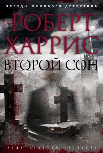 Второй сон | Роберт Харрис