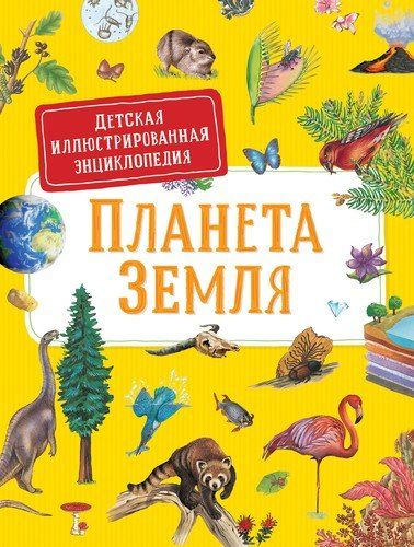 Планета Земля. Детская иллюстрированая энциклопедия | Дерэм С.