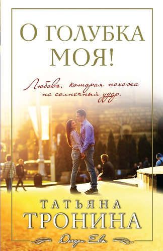 О голубка моя! | Татьяна Тронина