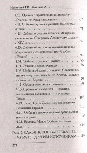 Великое завоевание мира. Русь и Рим | Глеб Носовский, Анатолий Фоменко, фото № 4