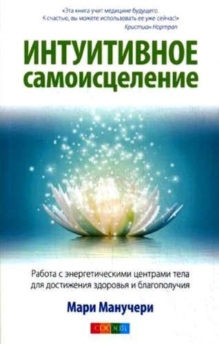 Интуитивное самоисцеление: Работа с энергетическими центрами тела для достижения здоровья и благопол | Манучери Мари