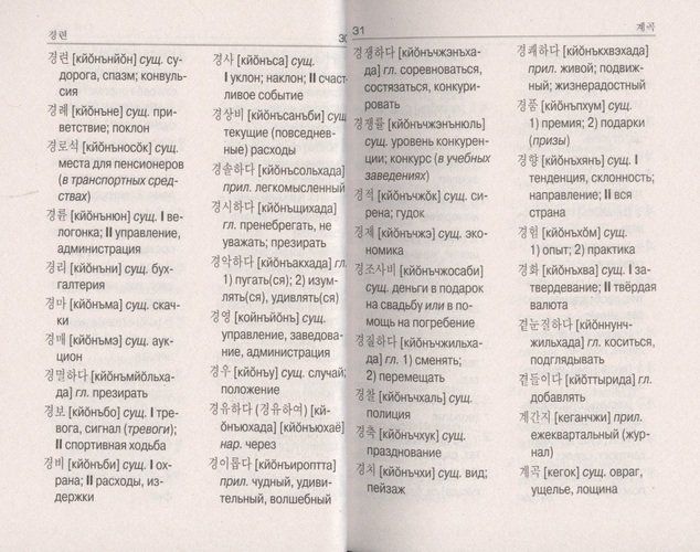 Корейско-русский русско-корейский словарь, в Узбекистане