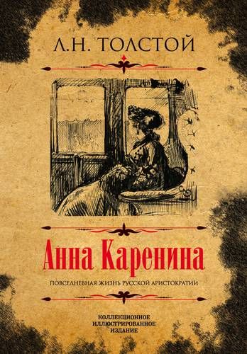 Анна Каренина Коллекционное иллюстрированное издание | Лев Толстой