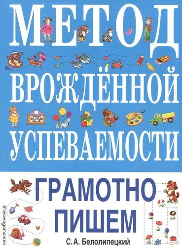 Метод врожденной успеваемости. Грамотно пишем | Сергей Белолипецкий