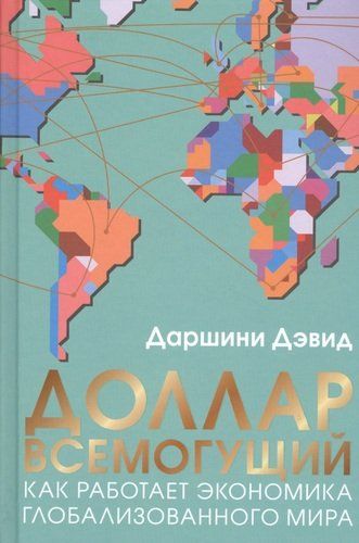 Доллар всемогущий. Как работает экономика глобализованного мира | Дэвид Даршини