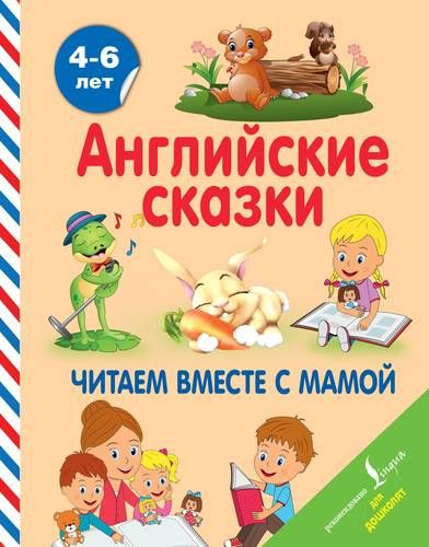 Английские сказки. Читаем вместе с мамой | Наталья Селянцева