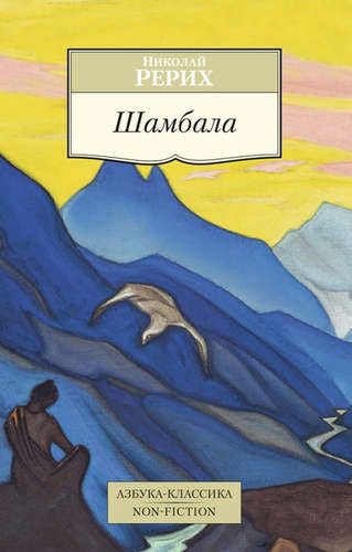 Шамбала | Николай Рерих