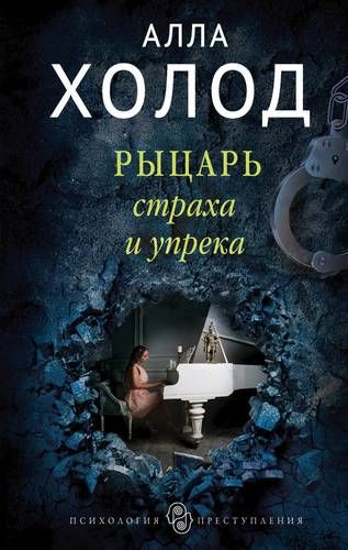 Рыцарь страха и упрека | Алла Холод