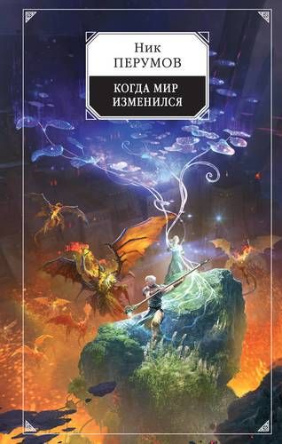 Когда мир изменился | Ник Перумов