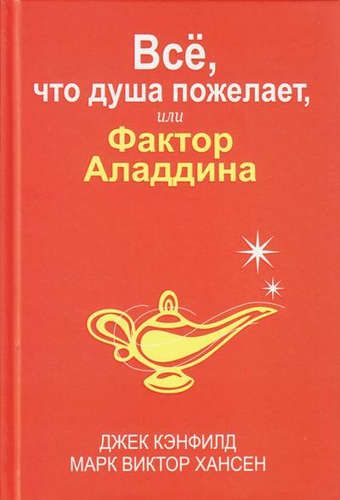 Всё, что душа пожелает, или Фактор Аладдина | Джек Кэнфилд