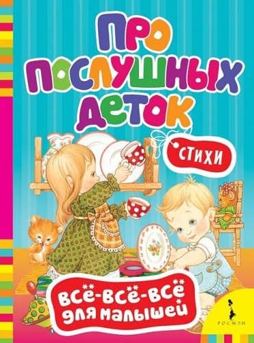 Про послушных деток. Стихи (Всё-всё-всё) | Грозовский М. Л.