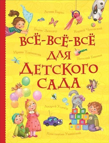 Все-все-все для детского сада | Лев Толстой, Александр Пушкин, Сергей Есенин