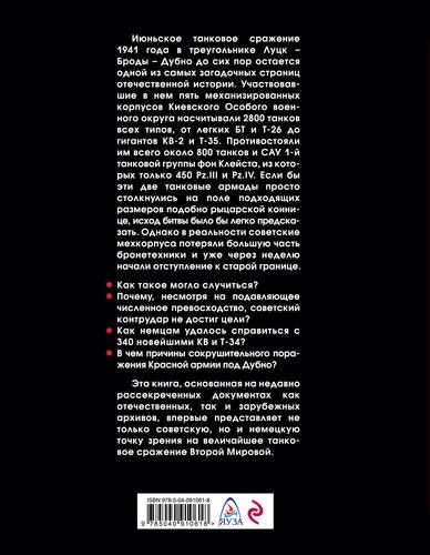 Ikkinchi jahon urushining eng buyuk tank jangi. Dubno 41 | Aleksey Isayev, купить недорого